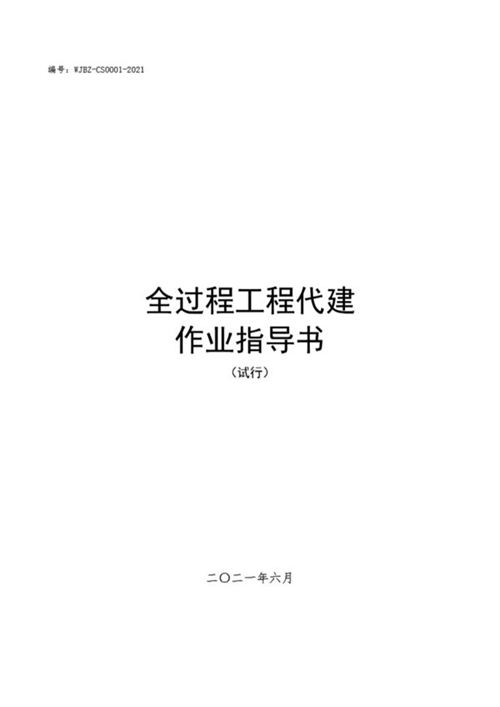 中建五局《全过程工程代建作业指导书（试行版）》2021