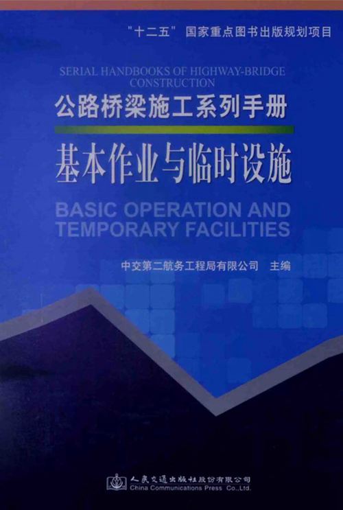 公路桥梁施工系列手册 基本作业与临时设施 [中交第二航务工程局有限公司 ] 2014 