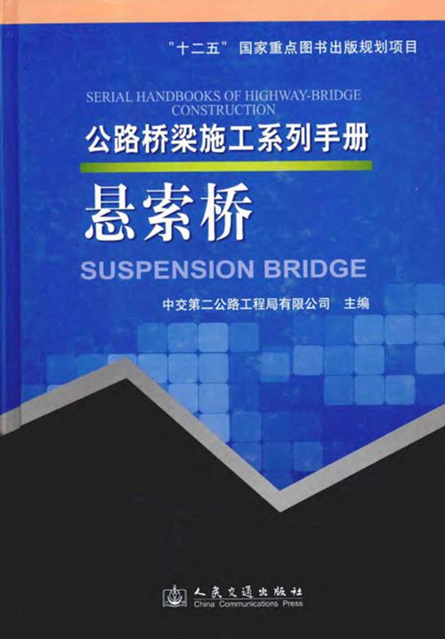 公路桥梁施工系列手册 悬索桥 [中交第二公路工程局有限公司 ] 2014 