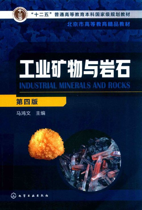 《工业矿物与岩石(第4版)》马鸿文