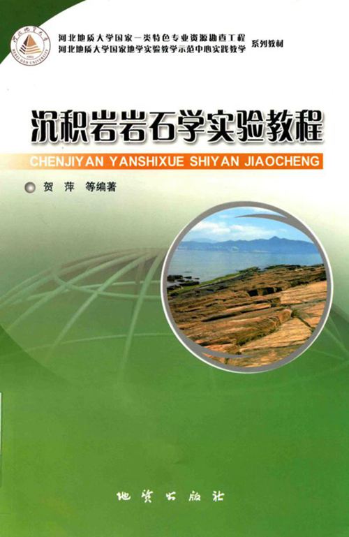 《沉积岩岩石学实验教程》贺萍 2018版