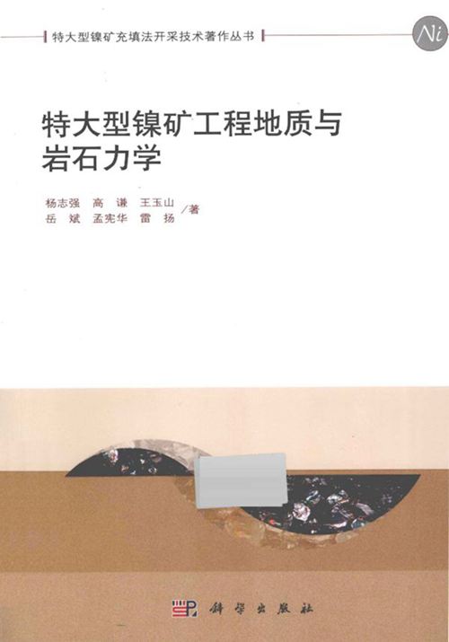《特大型镍矿工程地质与岩石力学》杨志强