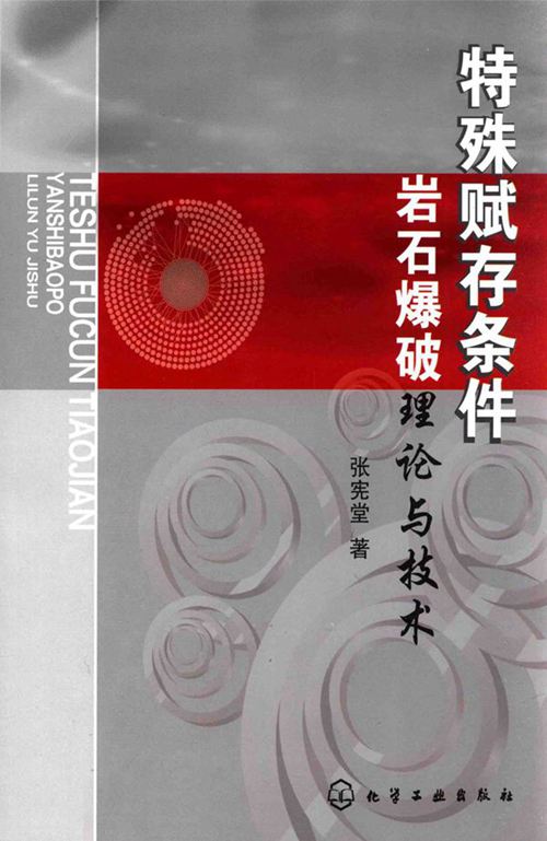 《特殊赋存条件岩石爆破理论与技术》张宪堂 2015版