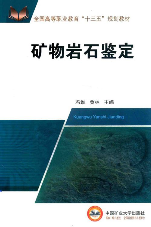 《矿物岩石鉴定》冯维、贾林 2018版