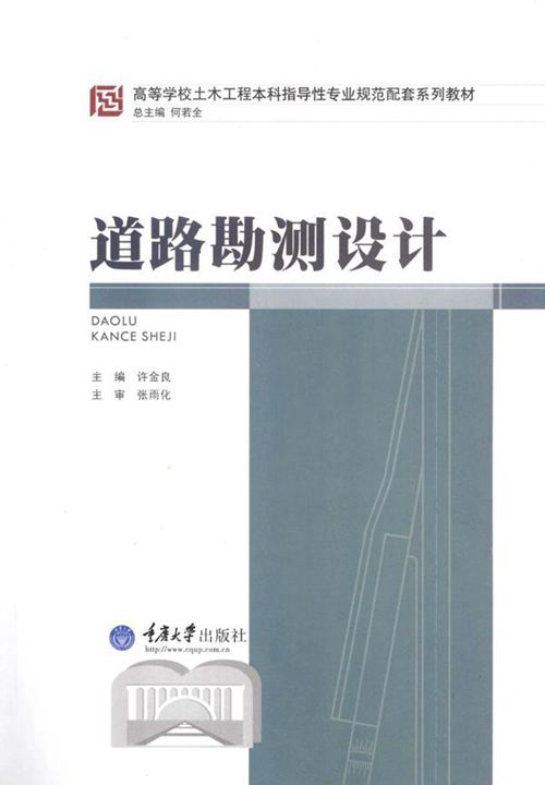 《道路勘测设计》许金良 2013版