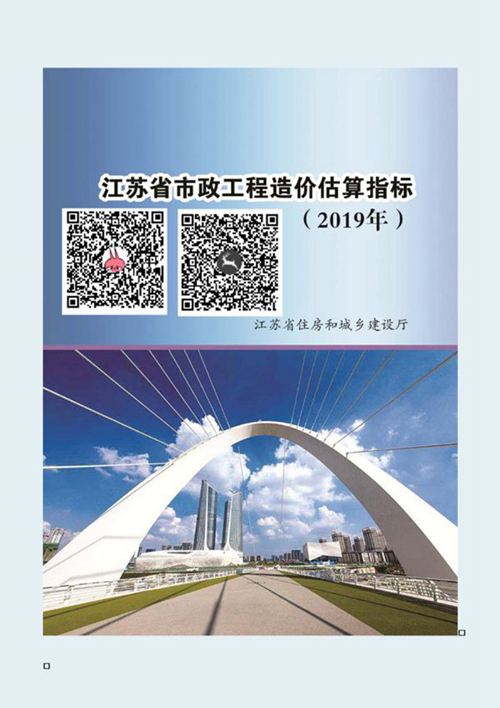 《江苏省市政工程造价估算指标》市政工程投资估算参考书