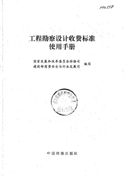 工程勘察设计收费标准使用手册 ISBN 7-80155-847-2