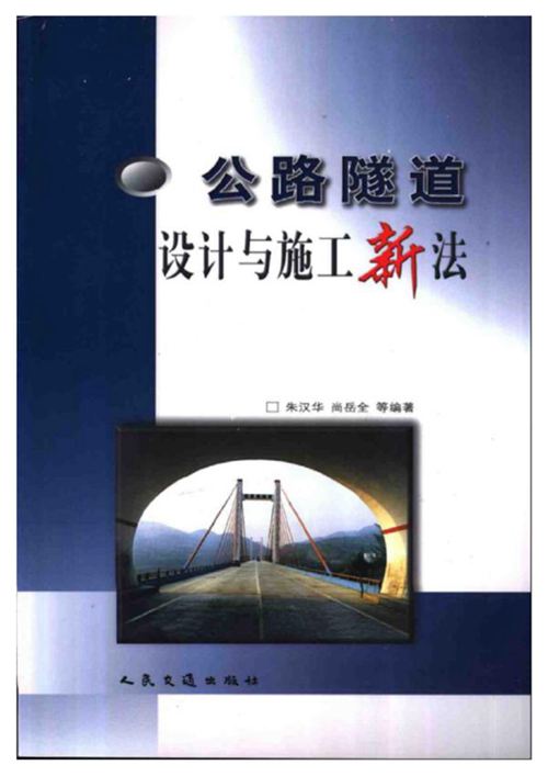 《公路隧道设计与施工新法》朱汉华
