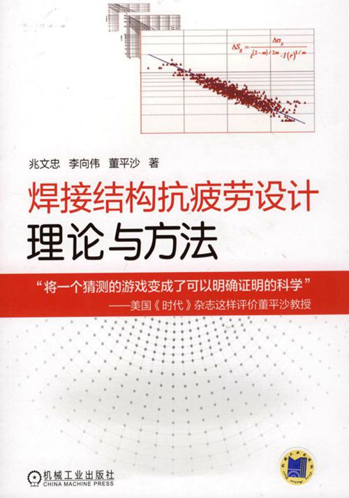 《焊接结构抗疲劳设计 理论与方法》兆文忠 2017版