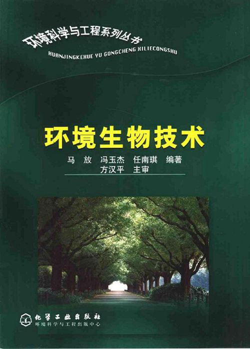 《环境生物技术》马放