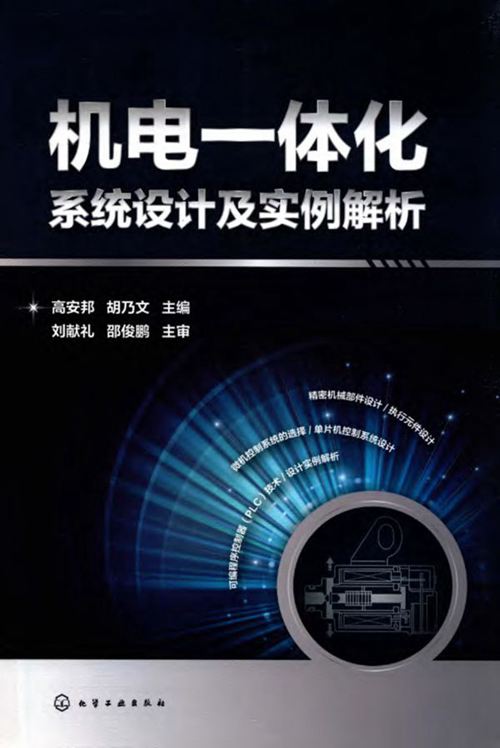 《机电一体化系统设计及实例解析》高安邦、胡乃文 2019版