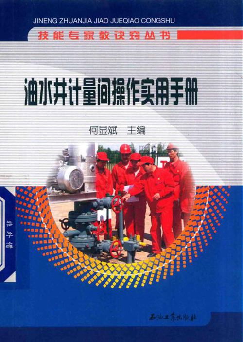 《油水井计量间操作实用手册》何显斌