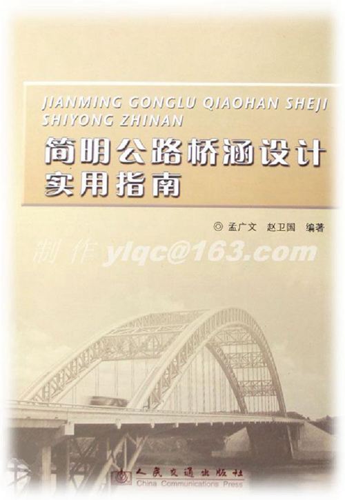 简明公路桥涵设计实用指南