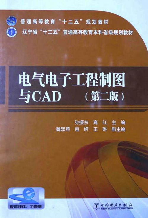 电气电子工程制图与CAD 第2版