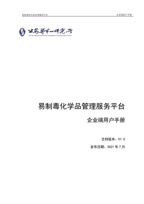 易制毒化学品管理服务平台企业端用户手册