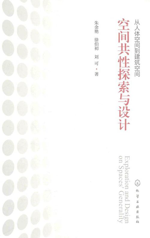 《从人体空间到建筑空间：空间共性探索与设计》朱金艳、徐伯初、刘可