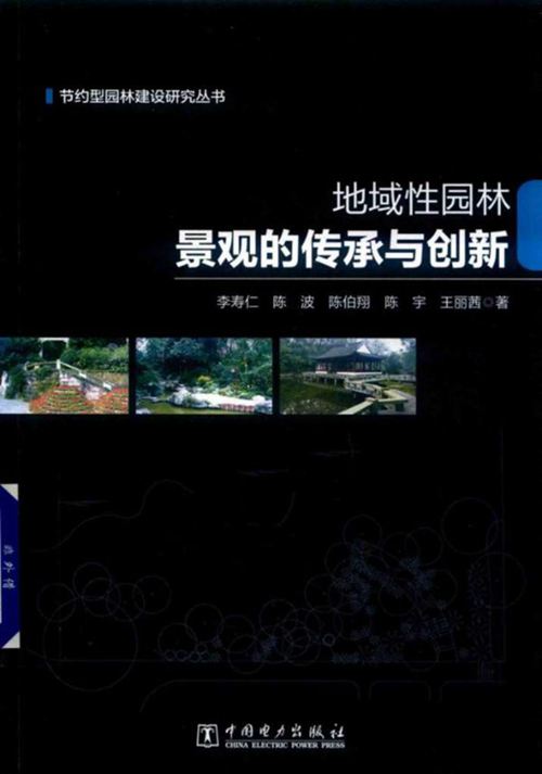 地域性园林景观的传承与创新 李寿仁、陈波、陈伯翔、陈宇
