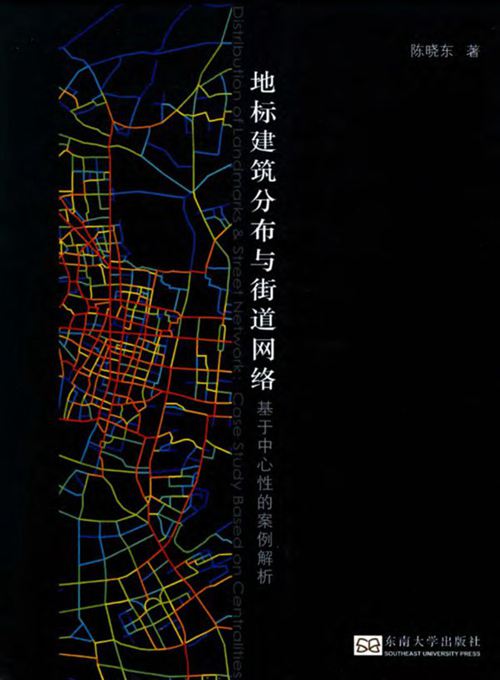 《地标建筑分布与街道网络:基于中心性的案例解析》陈晓东