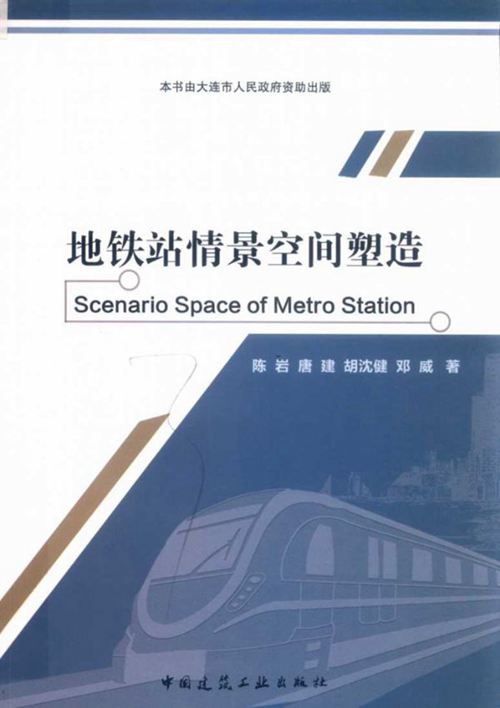《地铁站情景空间塑造》陈岩 2019版