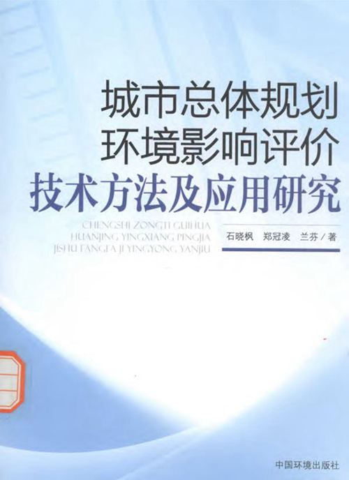 《城市总体规划环境影响评价技术方法及应用研究》石晓枫、郑冠凌、兰芬