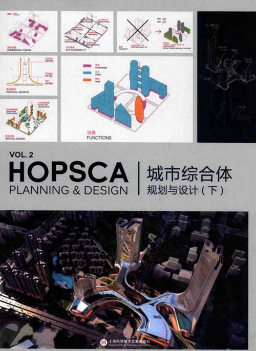 城市综合体规划与设计 下册 高迪国际 HI-DESIGN PUBLISHING