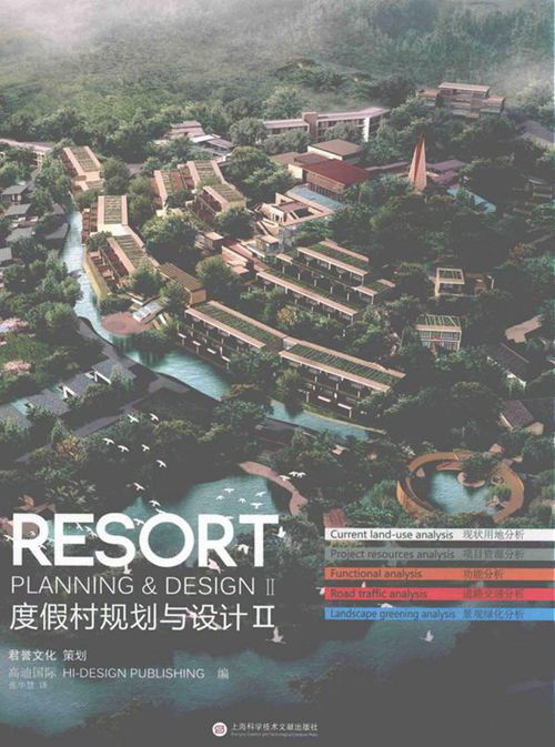 《度假村规划与设计 2》高迪国际