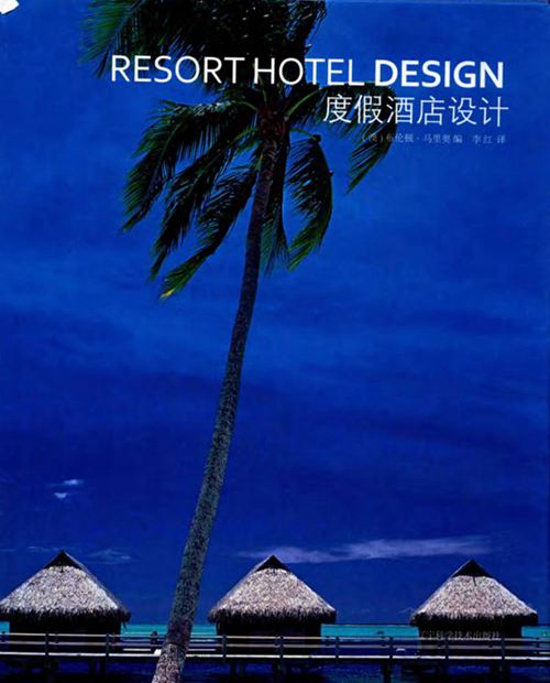 《度假酒店设计》(澳)布伦顿 马里奥