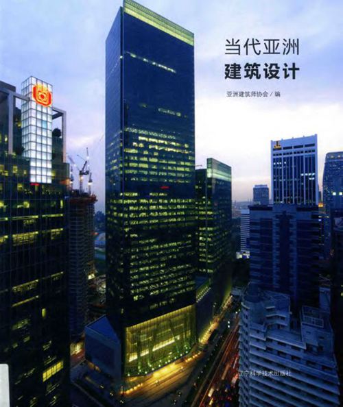 《当代亚洲建筑设计》亚洲建筑师协会 2017版