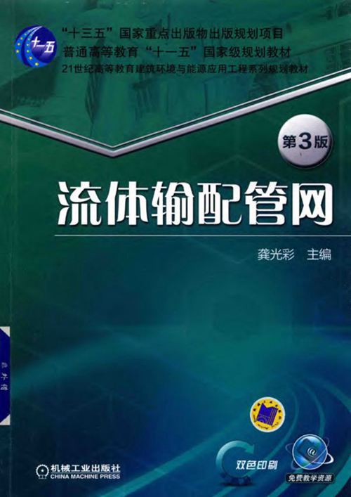 《流体输配管网》第3版 龚光彩