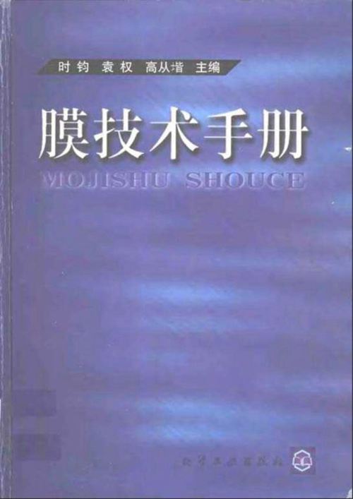 膜技术手册 一本资料将膜处理研究透