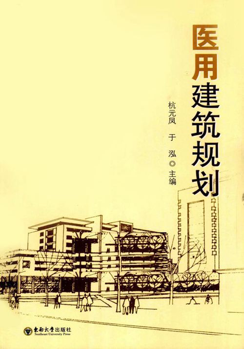 《医用建筑规划》杭元凤、于泓