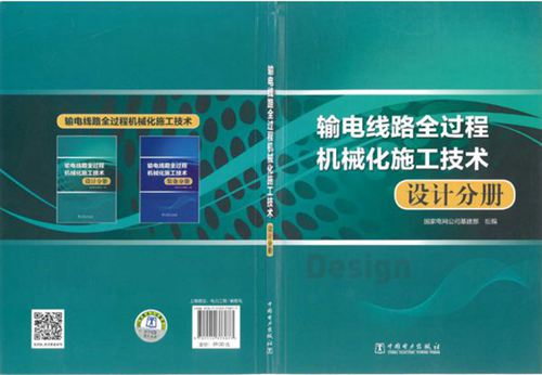 《输电线路全过程机械化施工技术（设计分册）》