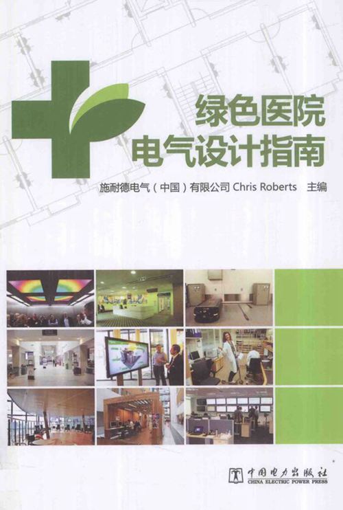 《绿色医院电气设计指南》(英)罗伯兹