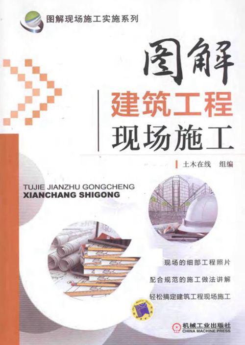 《图解现场施工实施系列 图解建筑工程现场施工》