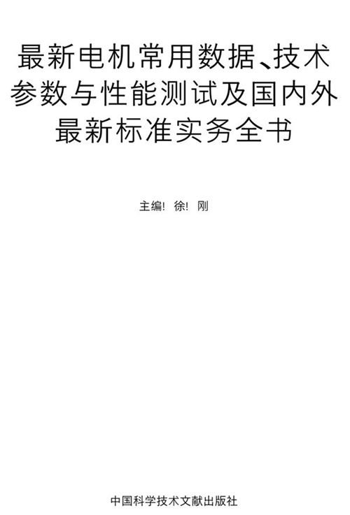 电机常用数据 技术参数与性能测试及国内外最新标准实务全书 徐刚