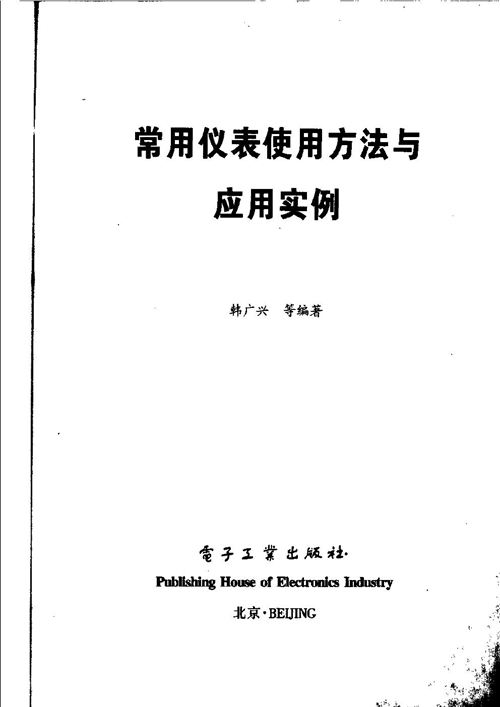 《常用仪表使用方法与应用实例》韩广兴