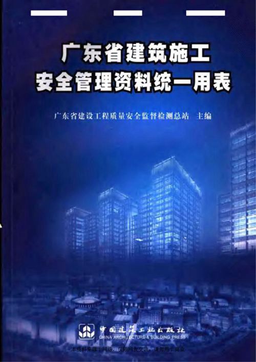 《广东省建筑施工安全管理资料统一用表》