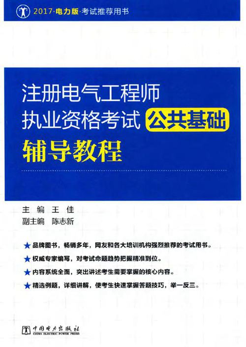 (2017版)注册电气工程师执业资格考试 公共基础辅导教程