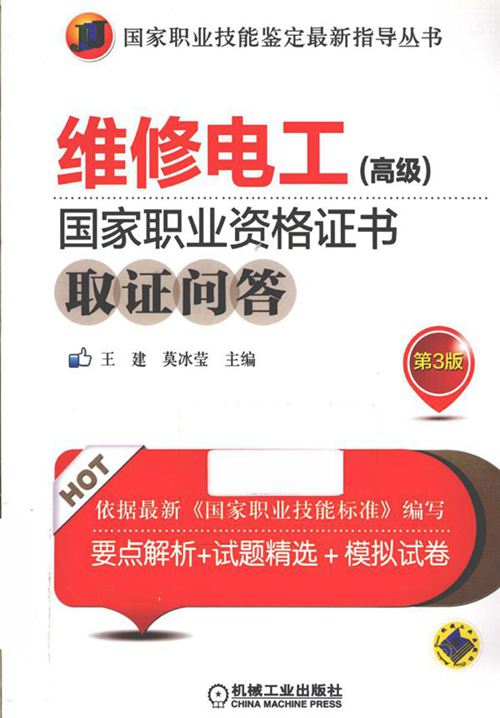 维修电工(高级)国家职业资格证书取证问答 第三版