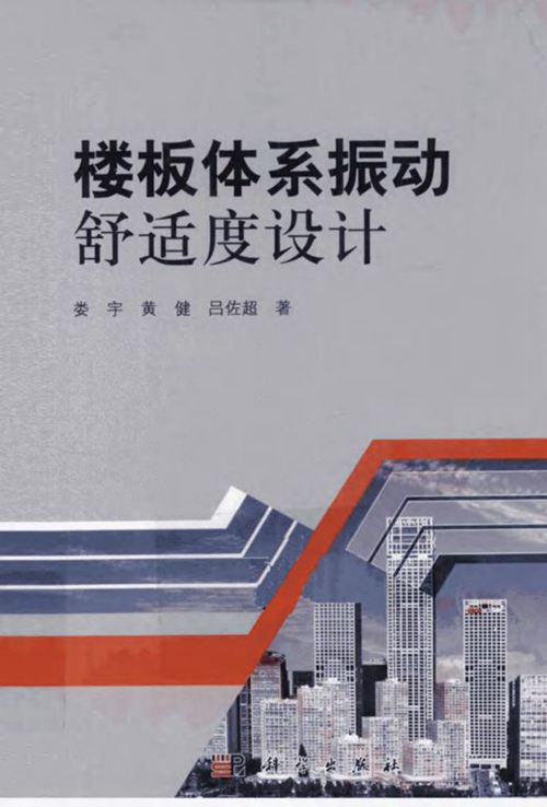 楼板体系振动舒适度设计