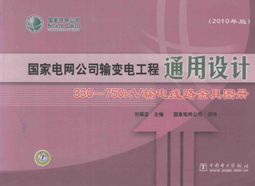 国家电网公司输变电工程通用设计 330-750kV输电线路金具图册 (2010版)