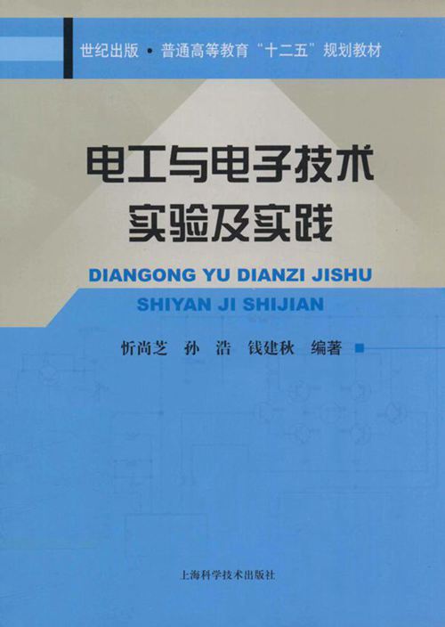 电工与电子技术实验及实践