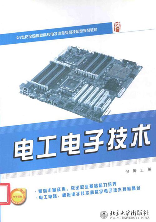 电工电子技术 (倪涛)