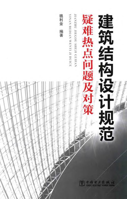 建筑结构设计规范疑难热点问题及对策 魏利金
