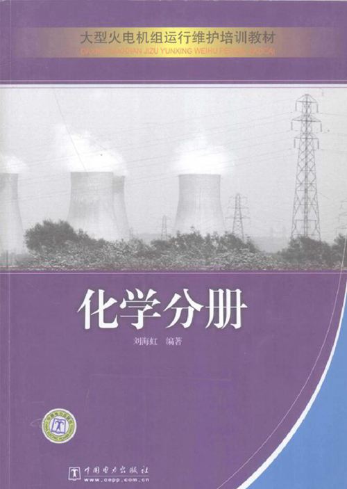 《大型火电机组运行维护培训教材：化学分册》 刘海虹