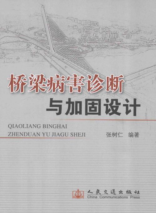 《桥梁病害诊断与加固设计》张树仁