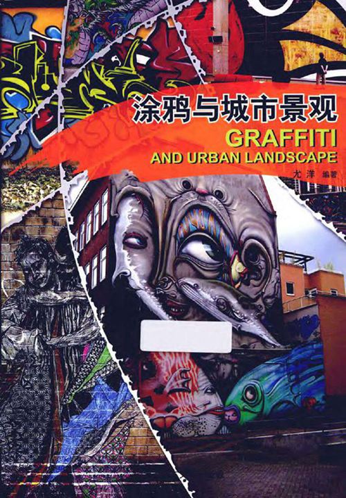 景观与建筑设计系列涂鸦与城市景观 尤洋