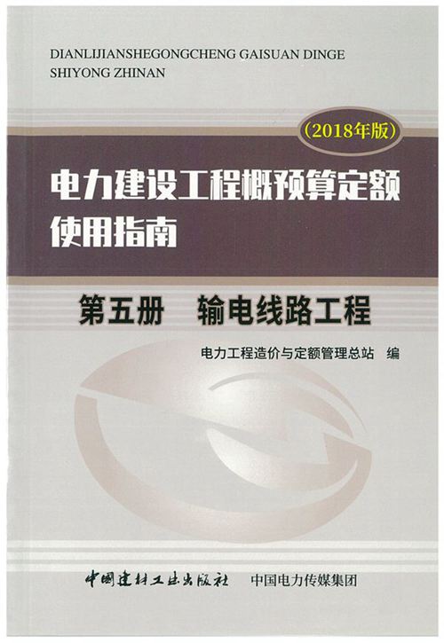 《电力建设工程概预算定额（2018 ）使用指南 第五册   输电线路工程》
