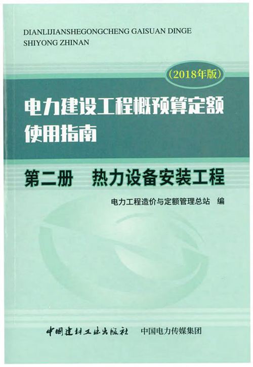 电力建设工程概预算定额（2018年版）使用指南 第二册  热力设备安装工程 