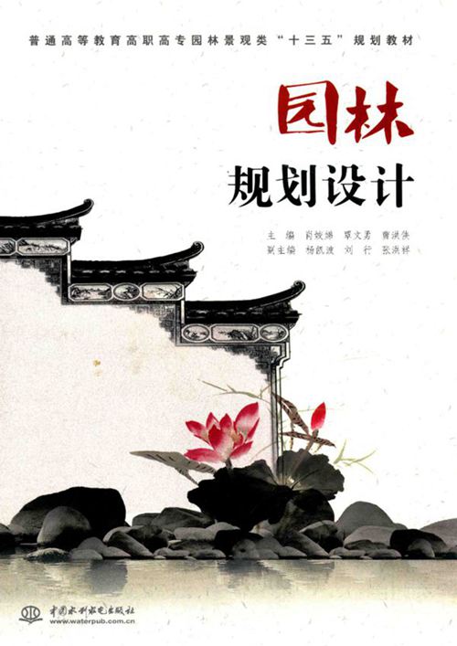 《园林规划设计》肖姣娣、覃文勇、曹洪侠 普通高等教育高职高专园林景观类“十三五”规划教材